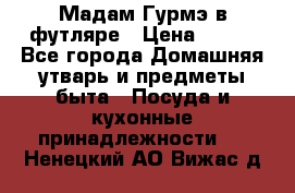 Мадам Гурмэ в футляре › Цена ­ 130 - Все города Домашняя утварь и предметы быта » Посуда и кухонные принадлежности   . Ненецкий АО,Вижас д.